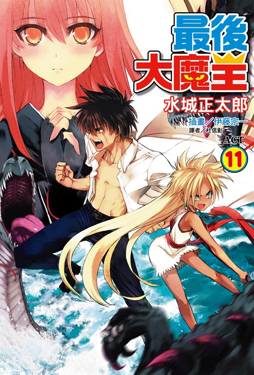 【小說】最後大魔王(11) (電子書)