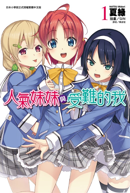 【小說】人氣妹妹與受難的我(1) (電子書)