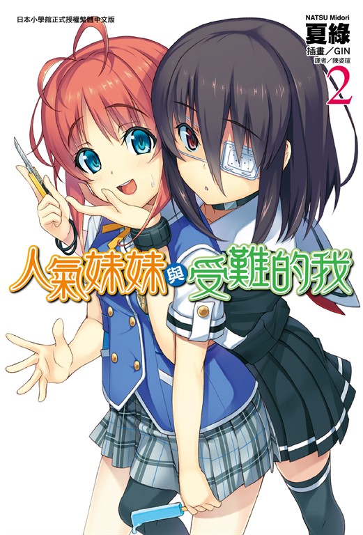 【小說】人氣妹妹與受難的我(2) (電子書)