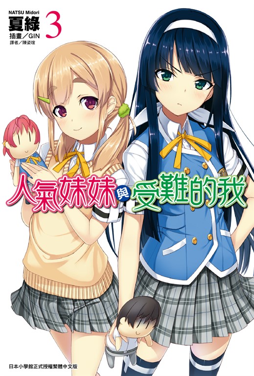 【小說】人氣妹妹與受難的我(3) (電子書)