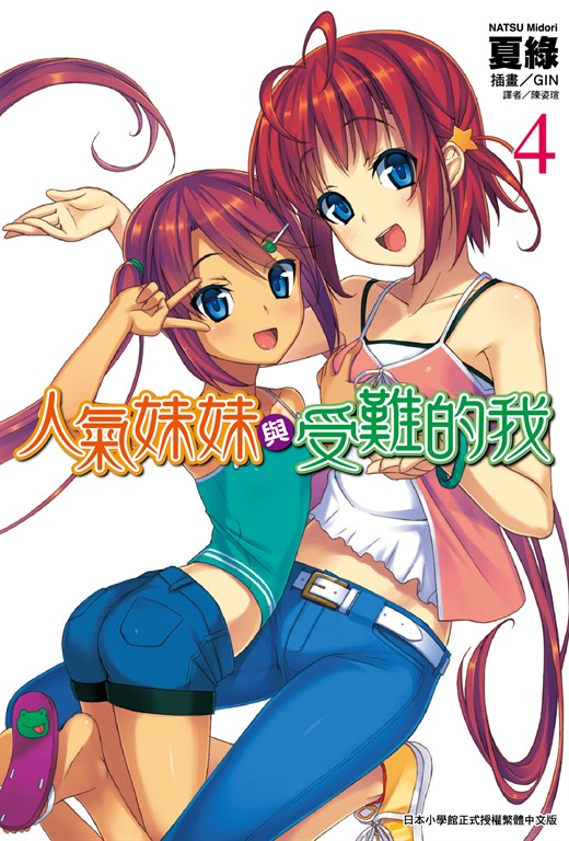 【小說】人氣妹妹與受難的我(4) (電子書)