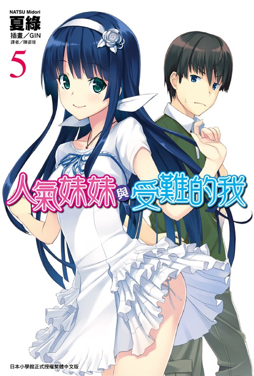 【小說】人氣妹妹與受難的我(5) (電子書)