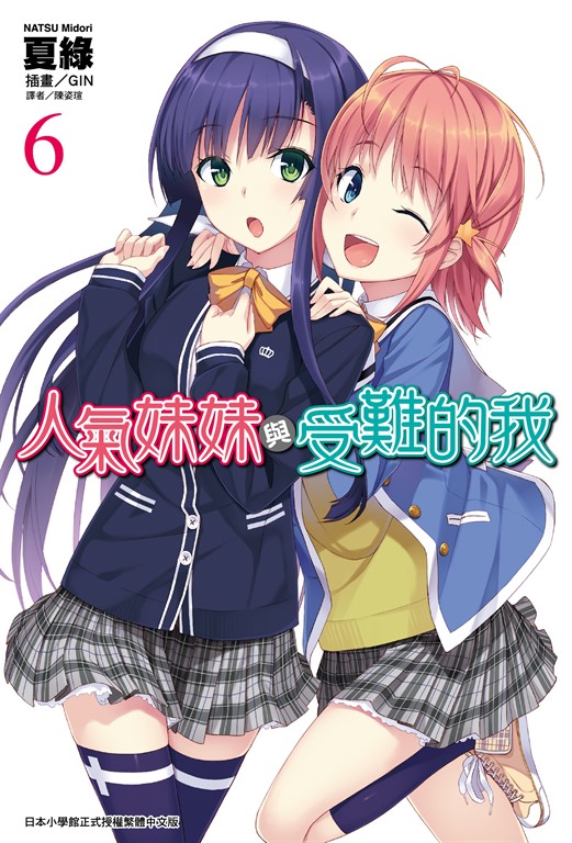 【小說】人氣妹妹與受難的我(6) (電子書)