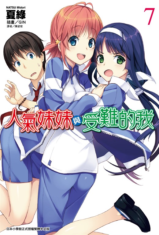 【小說】人氣妹妹與受難的我(7) (電子書)