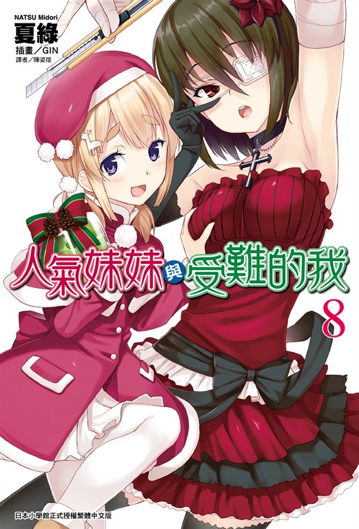 【小說】人氣妹妹與受難的我(8) (電子書)