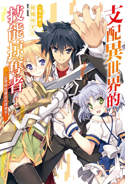 【小說】支配異世界的技能掠奪者~從零開始建造奴隸後宮~(1) (電子書)