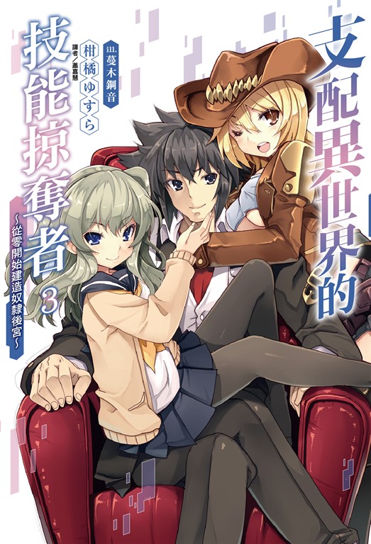 【小說】支配異世界的技能掠奪者~從零開始建造奴隸後宮~(3) (電子書)