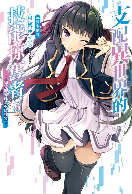 【小說】支配異世界的技能掠奪者~從零開始建造奴隸後宮~(5) (電子書)