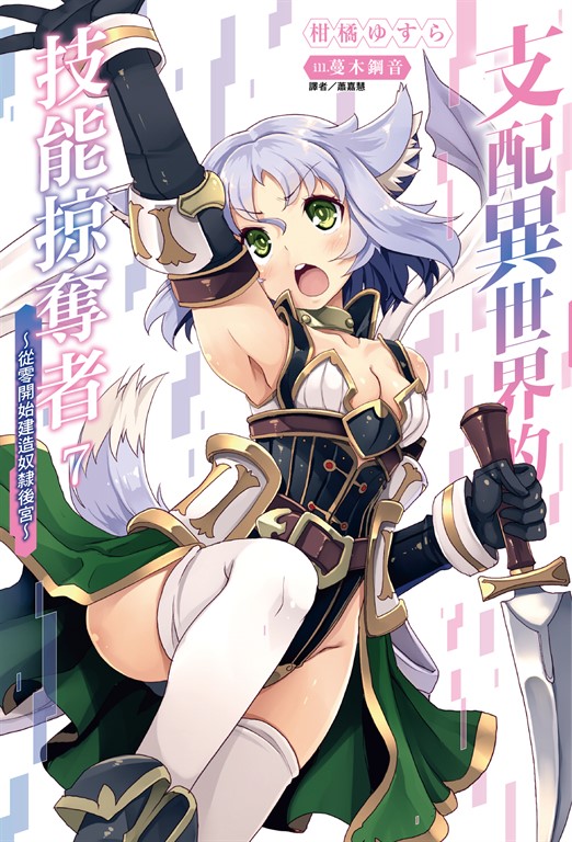 【小說】支配異世界的技能掠奪者~從零開始建造奴隸後宮~(7) (電子書)