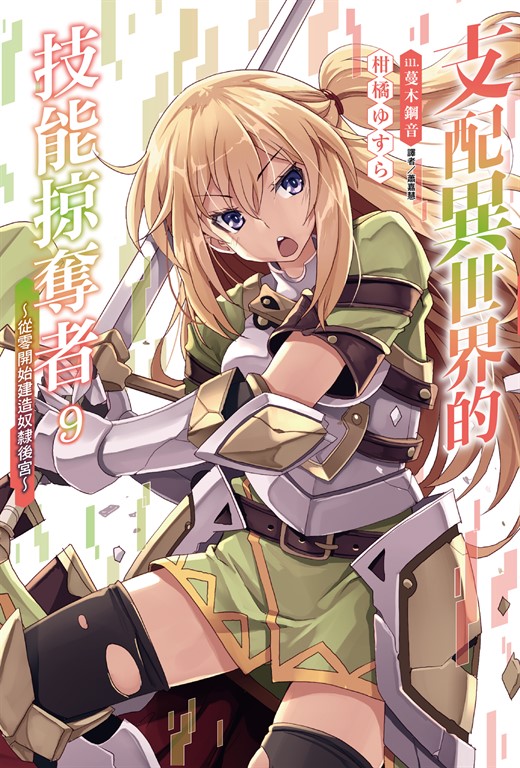 【小說】支配異世界的技能掠奪者~從零開始建造奴隸後宮~(9) (電子書)
