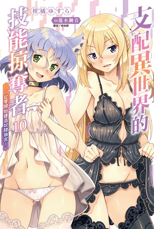 【小說】支配異世界的技能掠奪者~從零開始建造奴隸後宮~(10) (電子書)