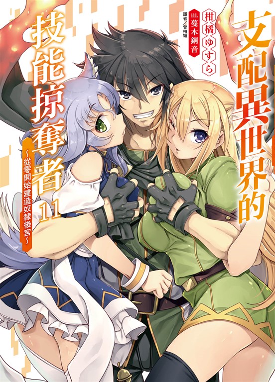 【小說】支配異世界的技能掠奪者~從零開始建造奴隸後宮~(11) (電子書)