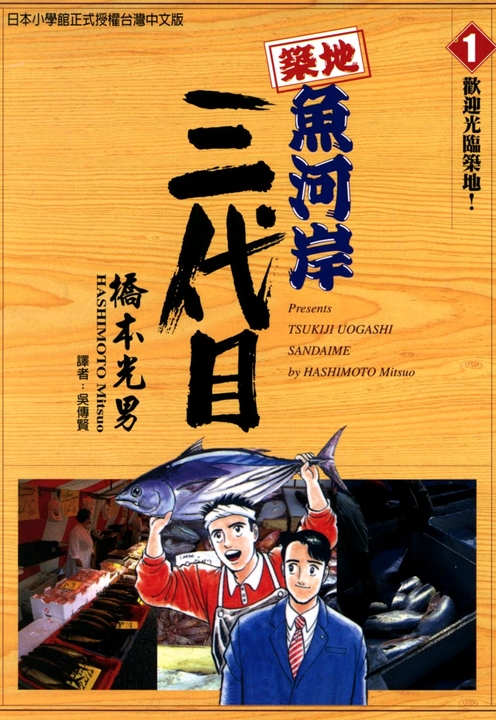 築地魚河岸三代目 (1) (電子書)