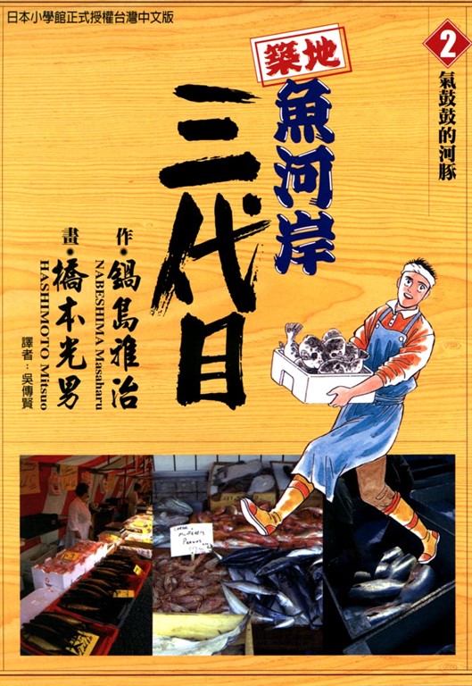 築地魚河岸三代目 (2) (電子書)