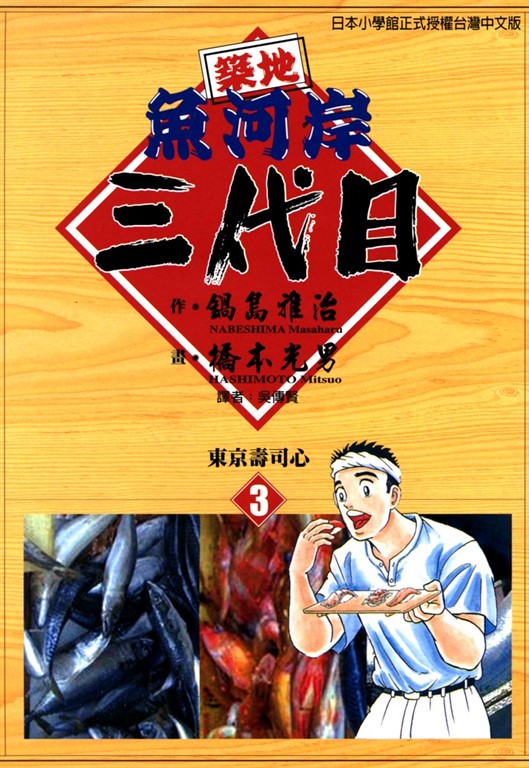 築地魚河岸三代目 (3) (電子書)
