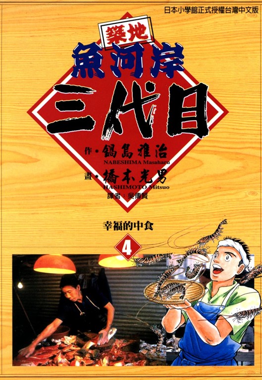 築地魚河岸三代目 (4) (電子書)