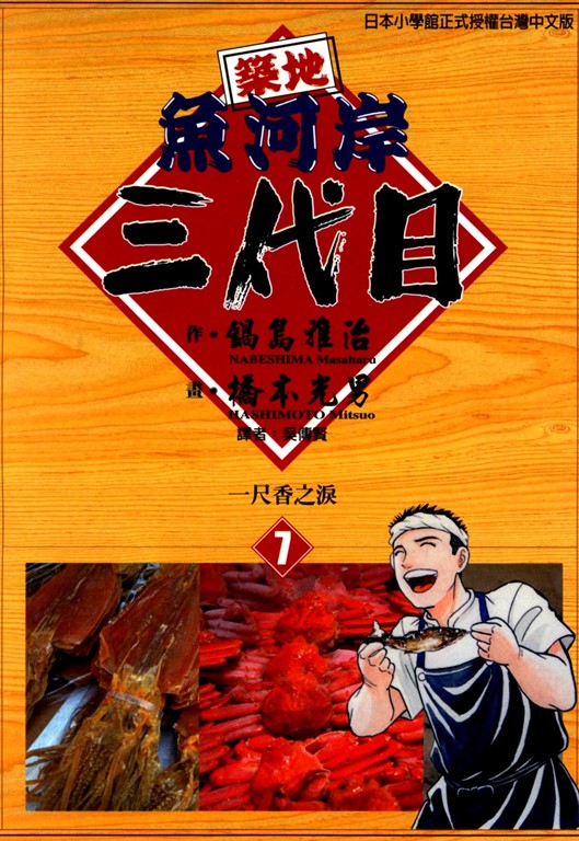 築地魚河岸三代目 (7) (電子書)