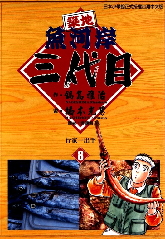築地魚河岸三代目 (8) (電子書)