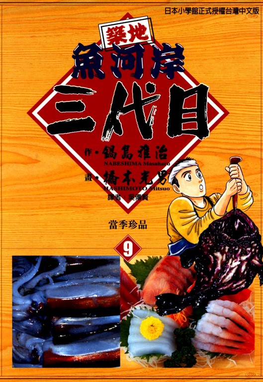 築地魚河岸三代目 (9) (電子書)