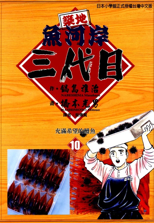 築地魚河岸三代目 (10) (電子書)