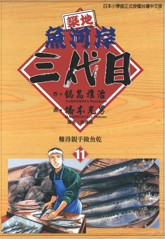 築地魚河岸三代目 (11) (電子書)