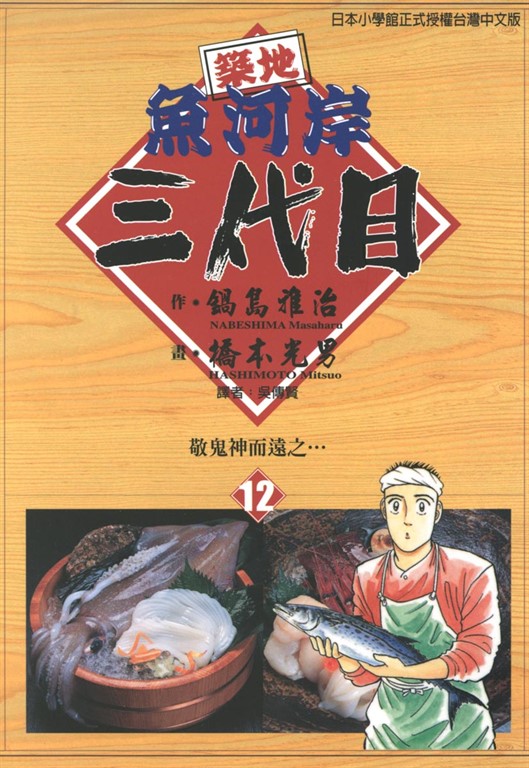 築地魚河岸三代目 (12) (電子書)