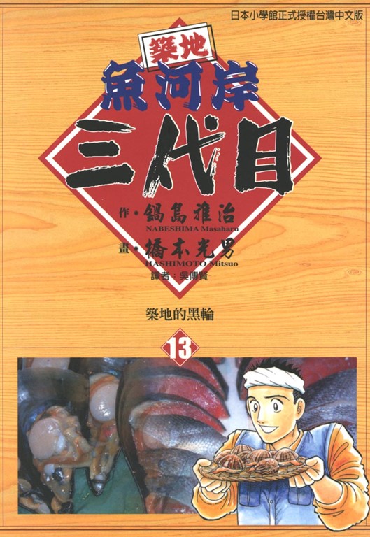 築地魚河岸三代目 (13) (電子書)