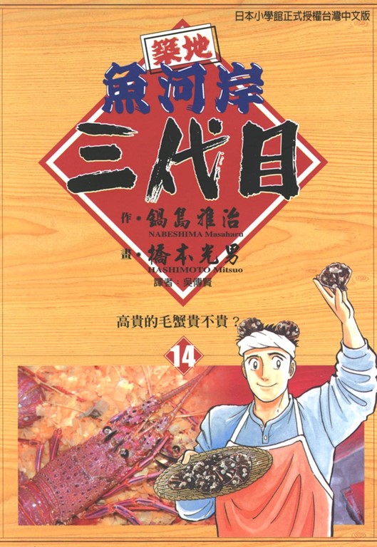 築地魚河岸三代目 (14) (電子書)