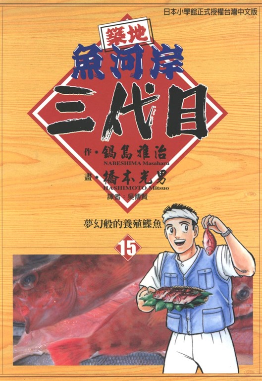 築地魚河岸三代目 (15) (電子書)