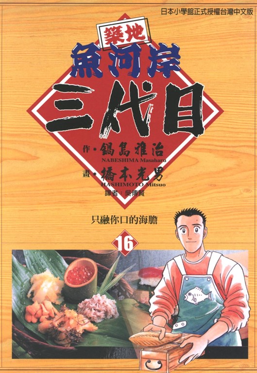 築地魚河岸三代目 (16) (電子書)