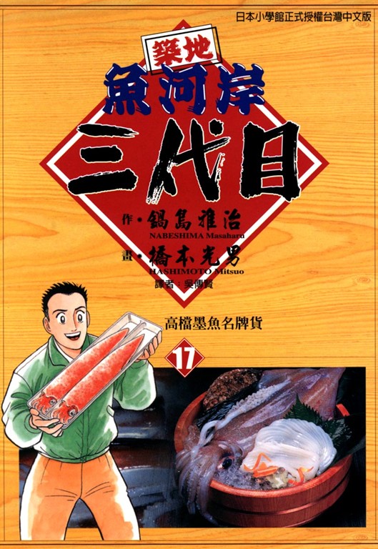 築地魚河岸三代目 (17) (電子書)