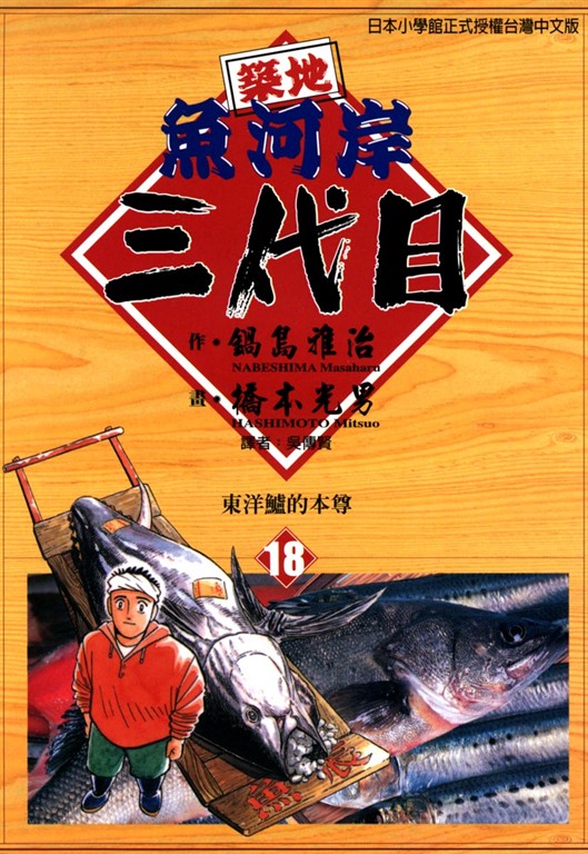 築地魚河岸三代目 (18) (電子書)