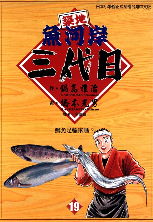 築地魚河岸三代目 (19) (電子書)