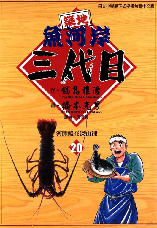築地魚河岸三代目 (20) (電子書)
