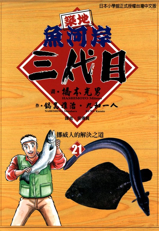 築地魚河岸三代目 (21) (電子書)