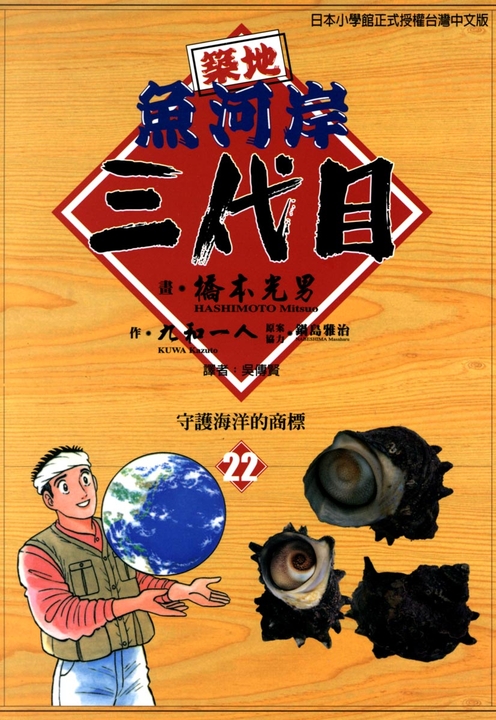 築地魚河岸三代目 (22) (電子書)