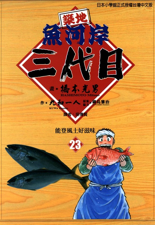 築地魚河岸三代目 (23) (電子書)