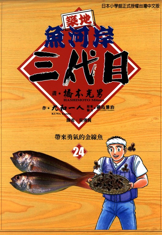 築地魚河岸三代目 (24) (電子書)