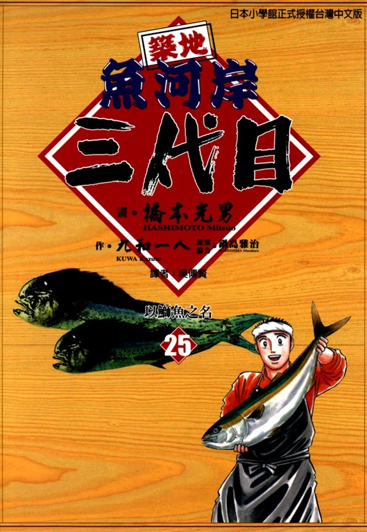 築地魚河岸三代目 (25) (電子書)