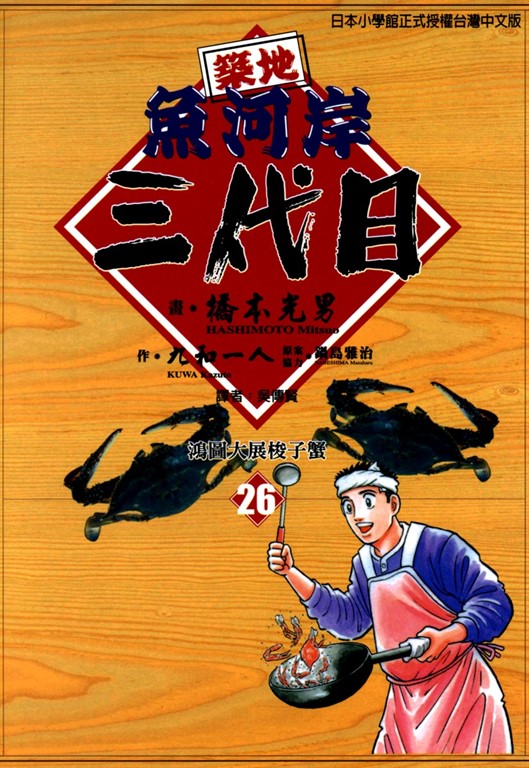築地魚河岸三代目 (26) (電子書)