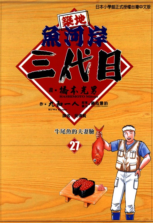 築地魚河岸三代目 (27) (電子書)