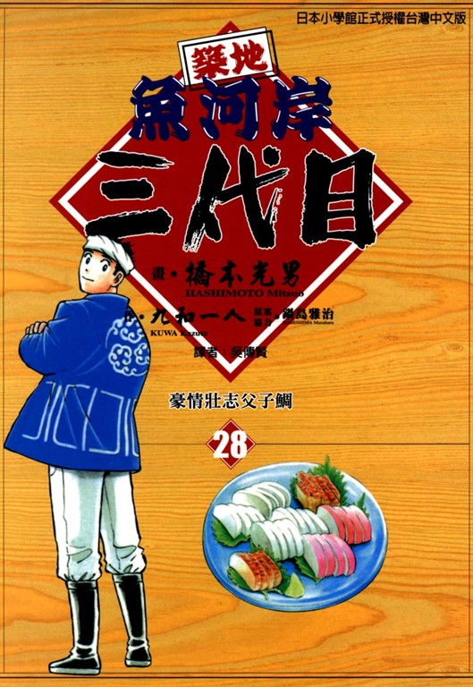 築地魚河岸三代目 (28) (電子書)