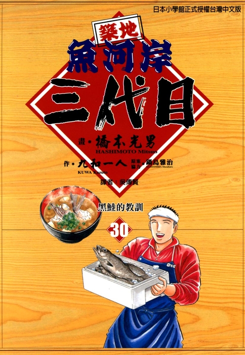築地魚河岸三代目 (30) (電子書)