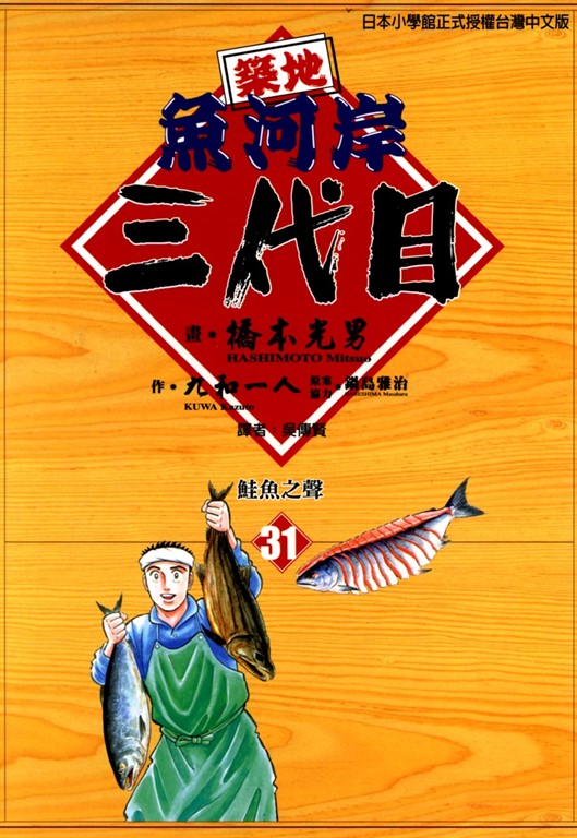 築地魚河岸三代目 (31) (電子書)