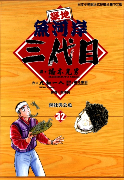 築地魚河岸三代目 (32) (電子書)