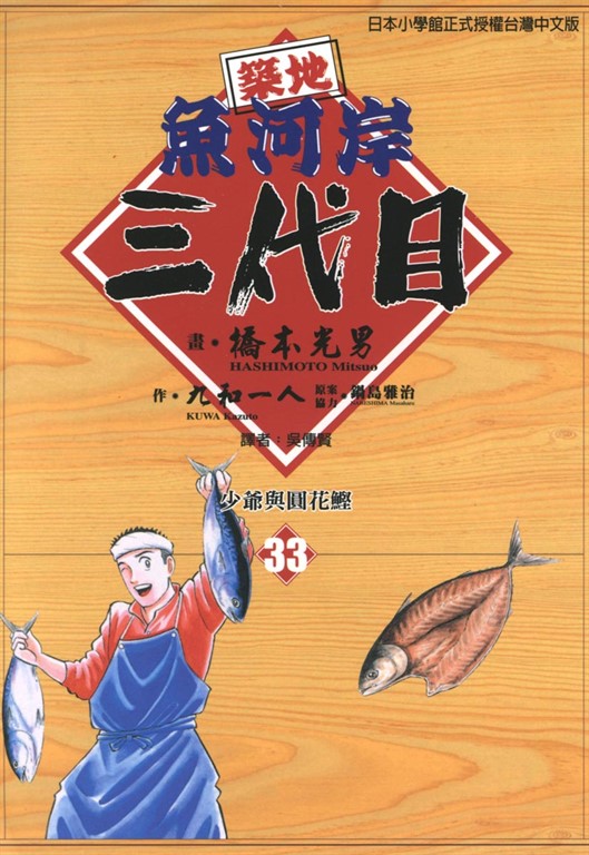 築地魚河岸三代目 (33) (電子書)