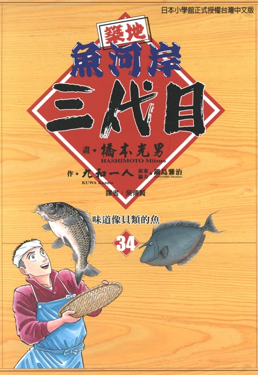 築地魚河岸三代目 (34) (電子書)