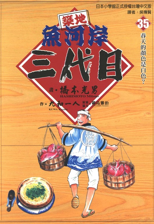 築地魚河岸三代目 (35) (電子書)
