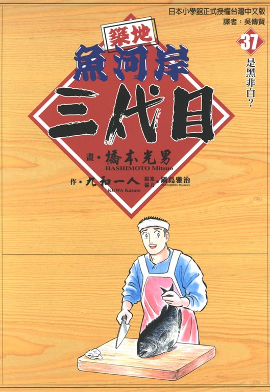 築地魚河岸三代目 (37) (電子書)