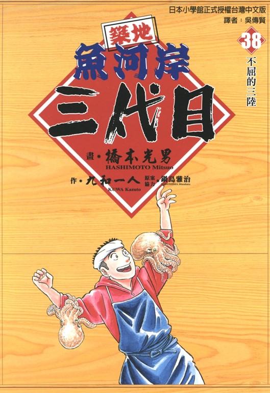 築地魚河岸三代目 (38) (電子書)
